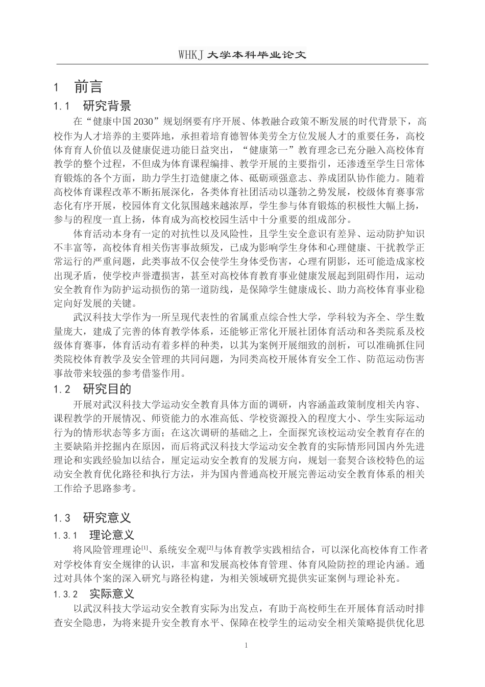 26年WP体育教育 普通高校运动安全教育现状与优化路径研究—以武汉科技大学为例11.57-AI22.56(20966字).doc_第5页