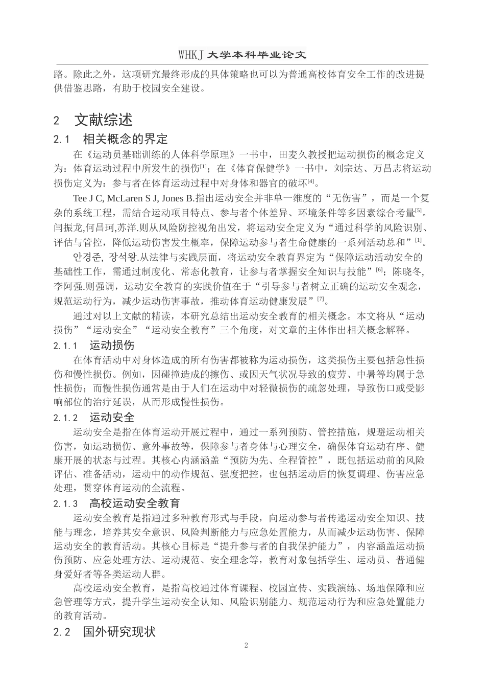 26年WP体育教育 普通高校运动安全教育现状与优化路径研究—以武汉科技大学为例11.57-AI22.56(20966字).doc_第6页