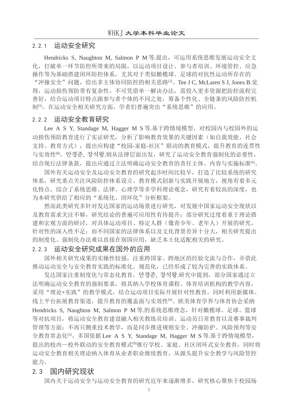 26年WP体育教育 普通高校运动安全教育现状与优化路径研究—以武汉科技大学为例11.57-AI22.56(20966字).doc_第7页