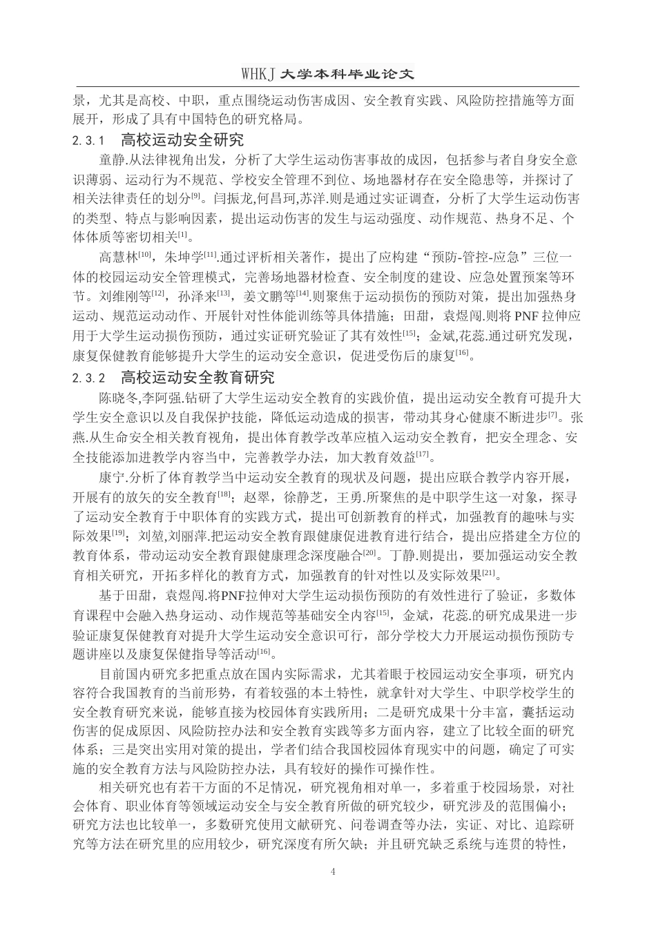 26年WP体育教育 普通高校运动安全教育现状与优化路径研究—以武汉科技大学为例11.57-AI22.56(20966字).doc_第8页