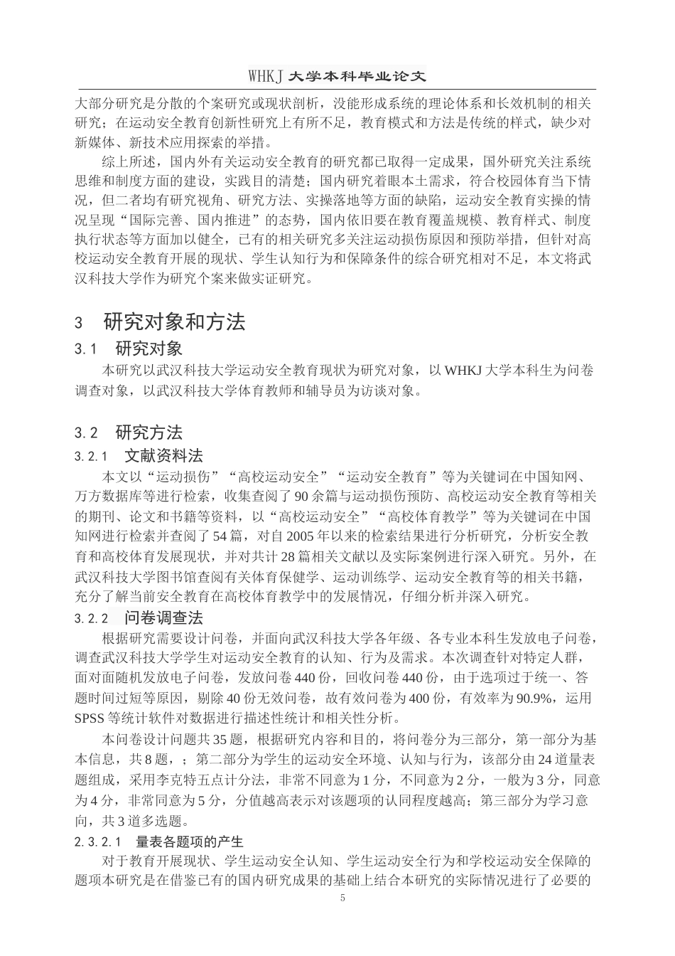 26年WP体育教育 普通高校运动安全教育现状与优化路径研究—以武汉科技大学为例11.57-AI22.56(20966字).doc_第9页