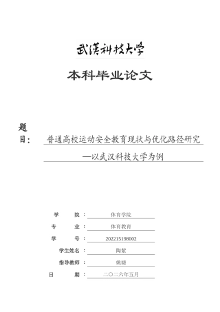 26年WP体育教育 普通高校运动安全教育现状与优化路径研究—以武汉科技大学为例11.57-AI22.56(20966字).doc