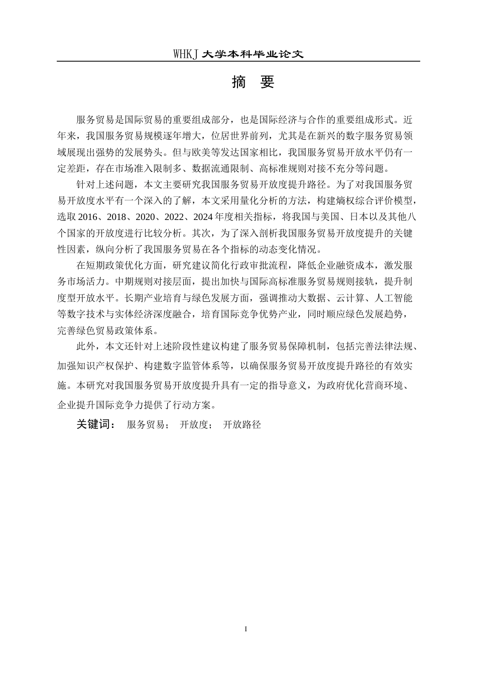 26年WP国际经济与贸易 我国服务贸易开放度提升路径研究17.38-AI10.64全日(26576字).docx_第2页