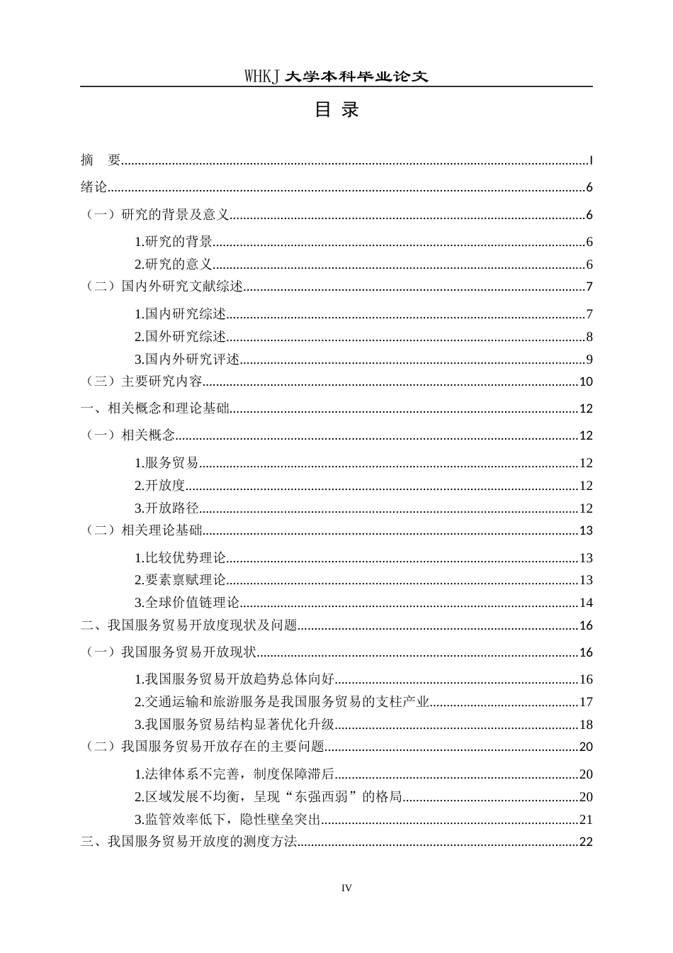 26年WP国际经济与贸易 我国服务贸易开放度提升路径研究17.38-AI10.64全日(26576字).docx_第5页