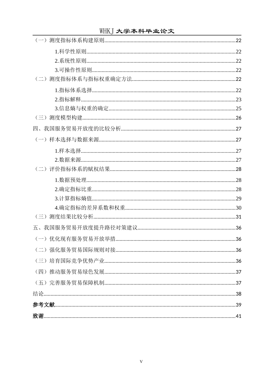 26年WP国际经济与贸易 我国服务贸易开放度提升路径研究17.38-AI10.64全日(26576字).docx_第6页