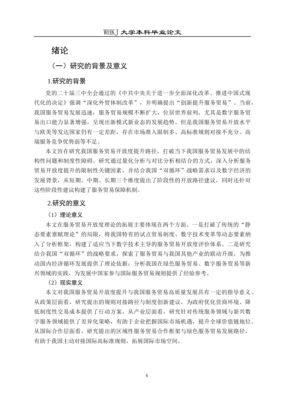 26年WP国际经济与贸易 我国服务贸易开放度提升路径研究17.38-AI10.64全日(26576字).docx_第7页