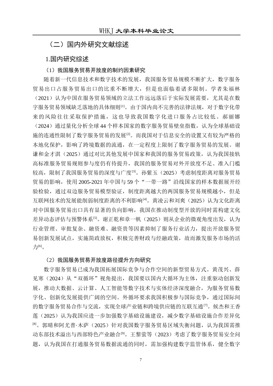 26年WP国际经济与贸易 我国服务贸易开放度提升路径研究17.38-AI10.64全日(26576字).docx_第8页