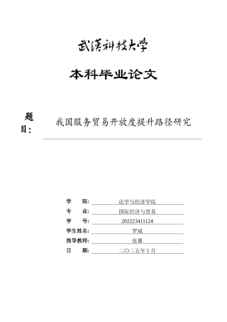 26年WP国际经济与贸易 我国服务贸易开放度提升路径研究17.38-AI10.64全日(26576字).docx