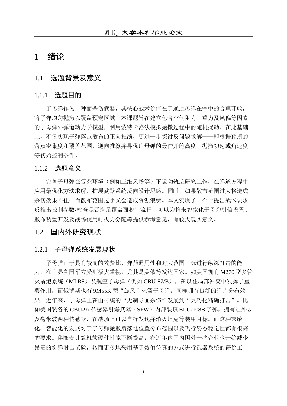 26年WP工程力学 子母弹抛撒散布特性仿真计算及工程应用1.26-AI9.15全日(21516字).docx_第6页