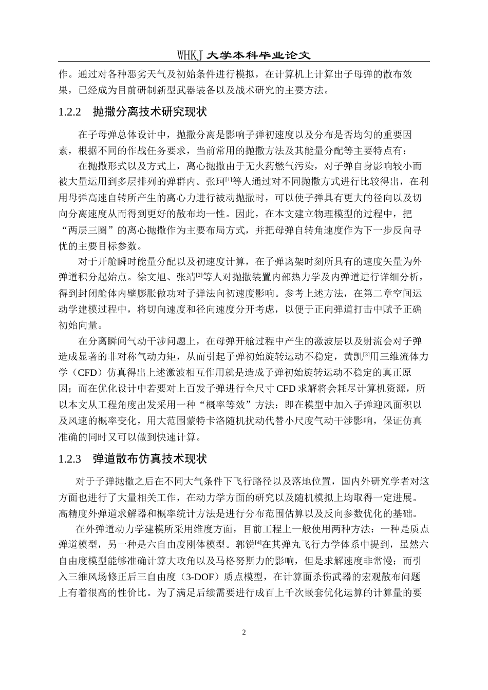 26年WP工程力学 子母弹抛撒散布特性仿真计算及工程应用1.26-AI9.15全日(21516字).docx_第7页