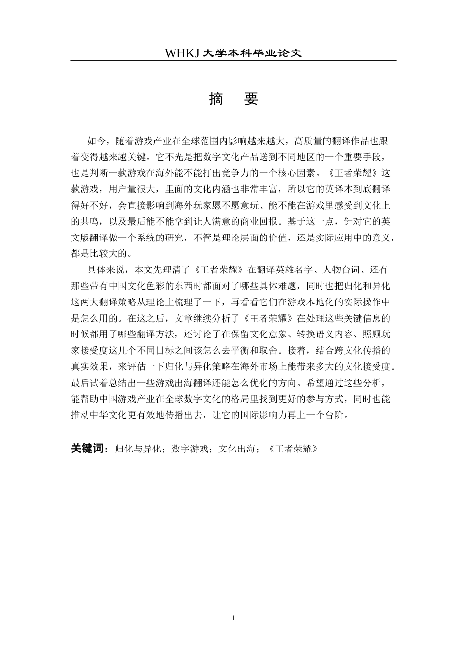 26年WP翻译 归化与异化：对《王者荣耀》出海翻译的研究及思考4.45-AI10.3(9209字).doc_第1页