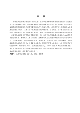 26年WP环境生态工程 玉米芯活性炭对水中四环素吸附性能研究16.86-AI7.58全日制(9988字).docx