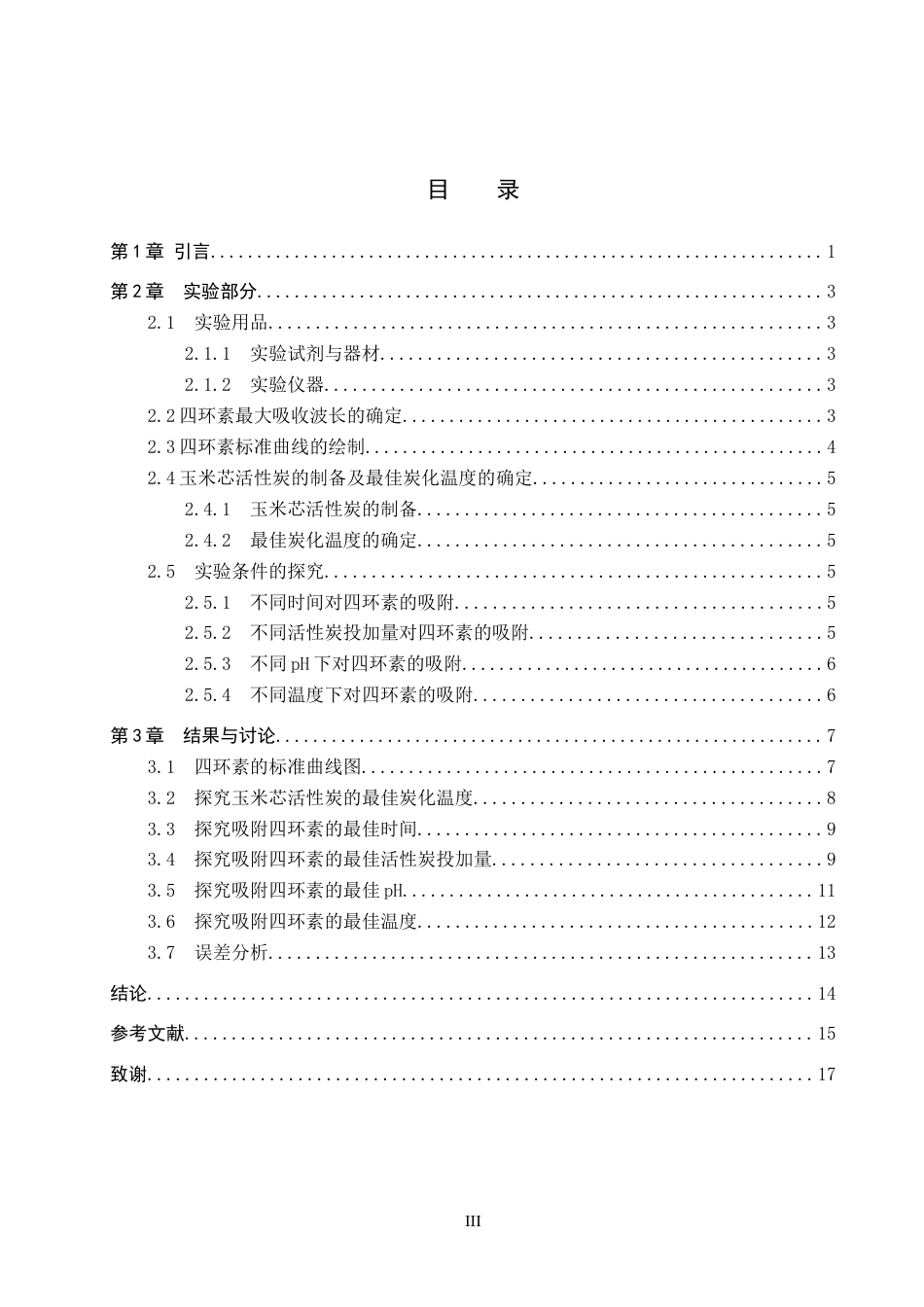 26年WP环境生态工程 玉米芯活性炭对水中四环素吸附性能研究16.86-AI7.58全日制(9988字).docx_第3页