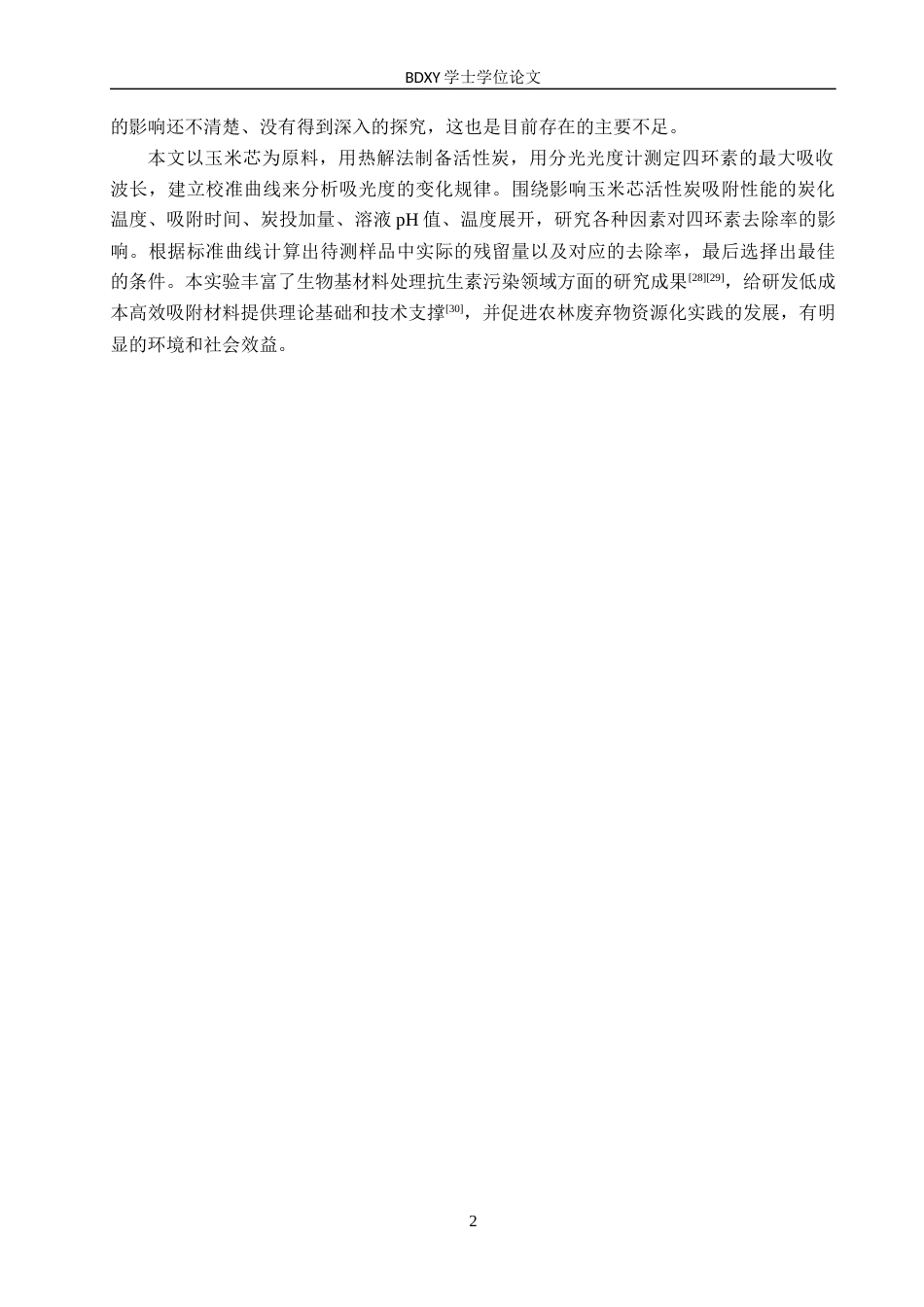 26年WP环境生态工程 玉米芯活性炭对水中四环素吸附性能研究16.86-AI7.58全日制(9988字).docx_第5页