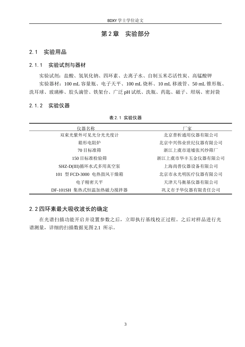 26年WP环境生态工程 玉米芯活性炭对水中四环素吸附性能研究16.86-AI7.58全日制(9988字).docx_第6页