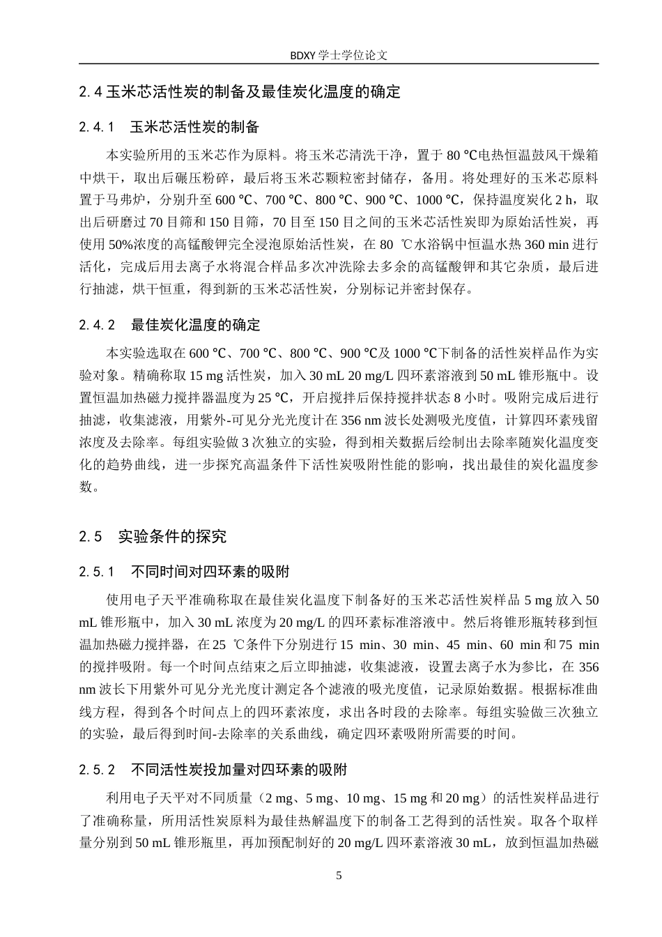 26年WP环境生态工程 玉米芯活性炭对水中四环素吸附性能研究16.86-AI7.58全日制(9988字).docx_第8页