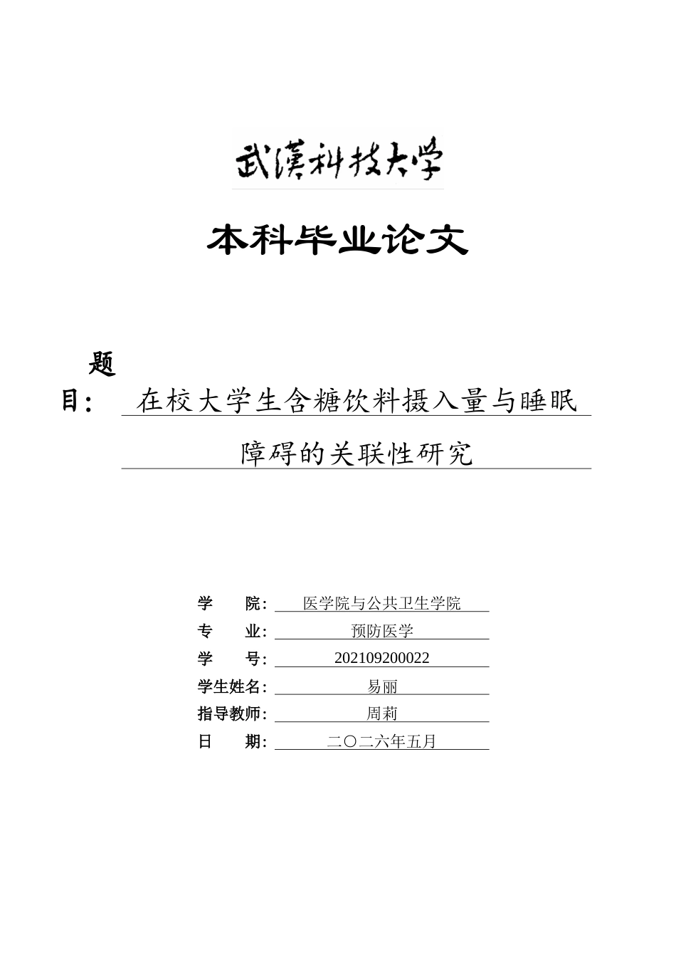 26年WP预防医学 在校大学生含糖饮料摄入量与睡眠障碍的关联性研究13.49-AI23.33_1(12464字).doc_第1页