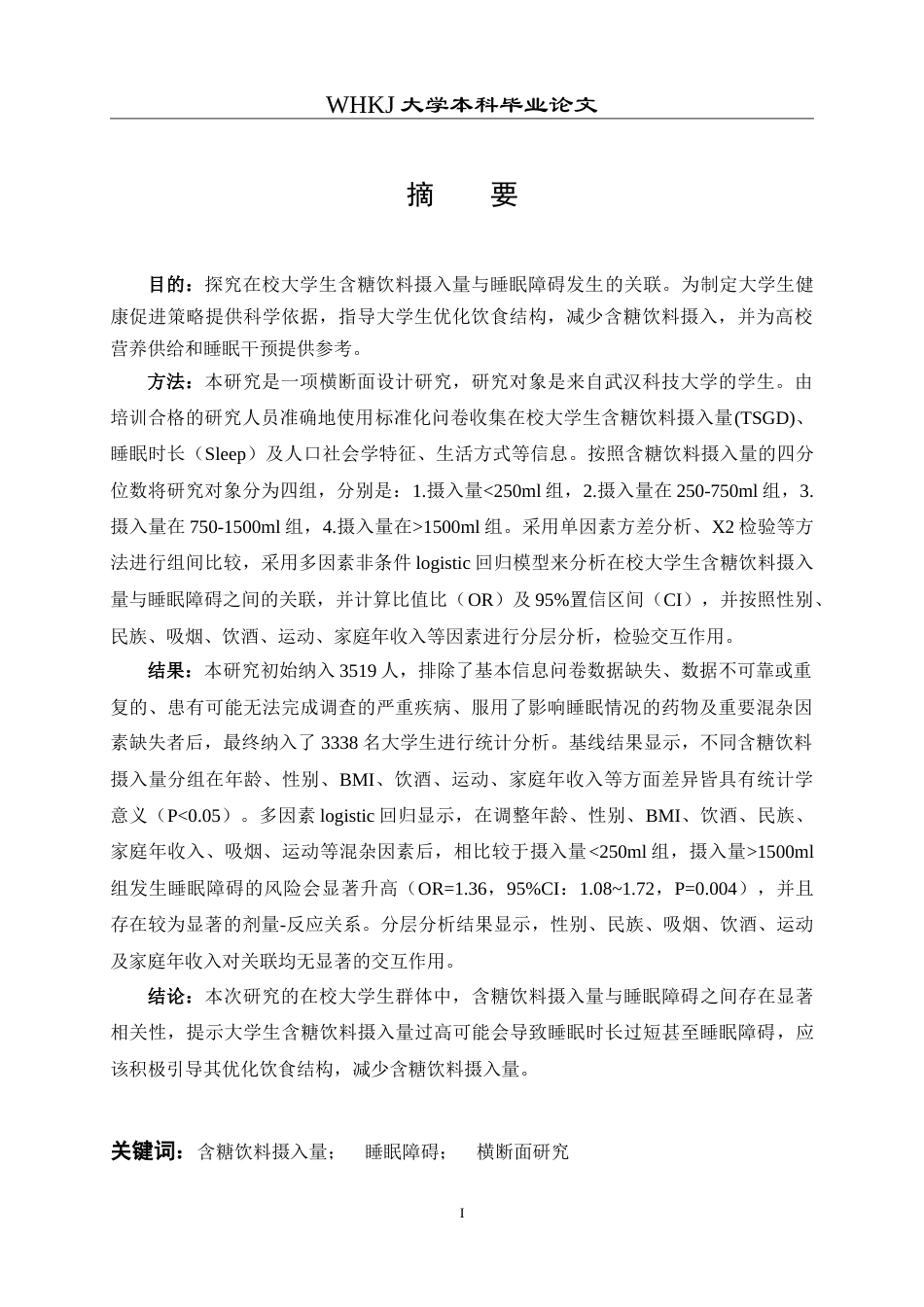 26年WP预防医学 在校大学生含糖饮料摄入量与睡眠障碍的关联性研究13.49-AI23.33_1(12464字).doc_第2页