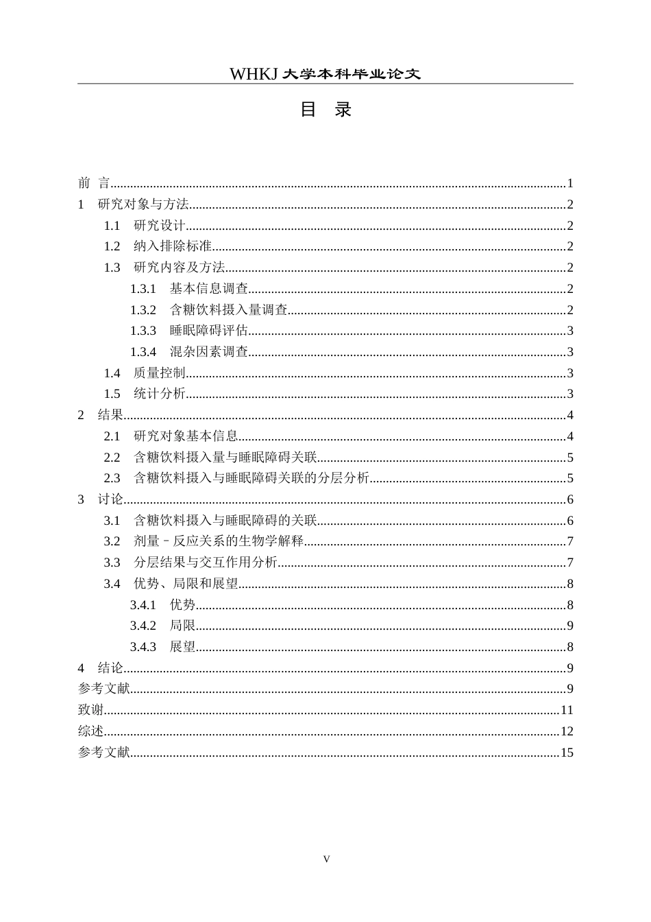 26年WP预防医学 在校大学生含糖饮料摄入量与睡眠障碍的关联性研究13.49-AI23.33_1(12464字).doc_第6页