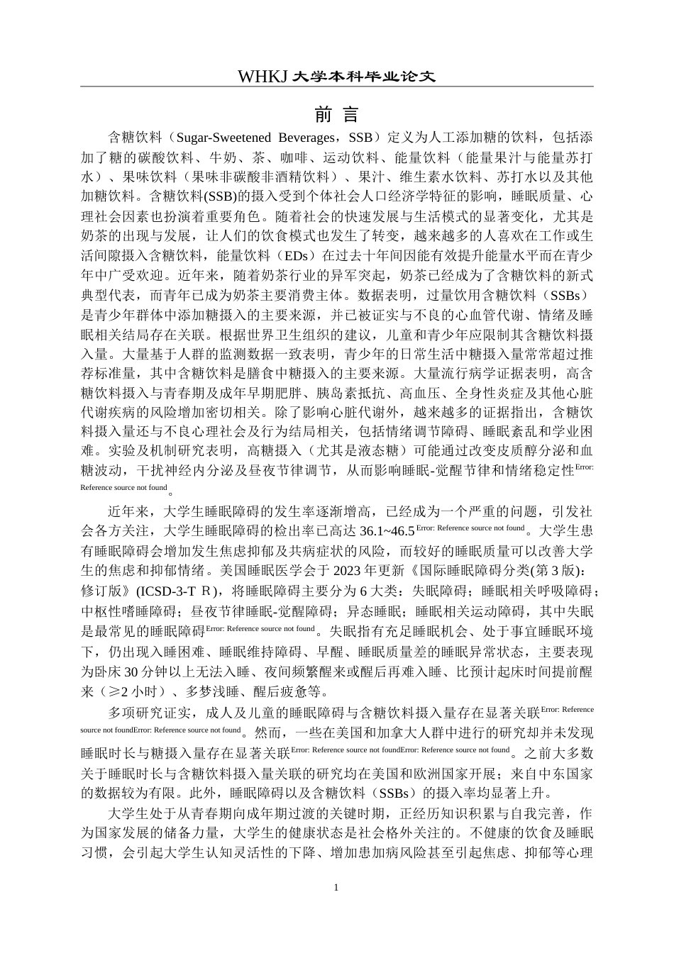 26年WP预防医学 在校大学生含糖饮料摄入量与睡眠障碍的关联性研究13.49-AI23.33_1(12464字).doc_第7页