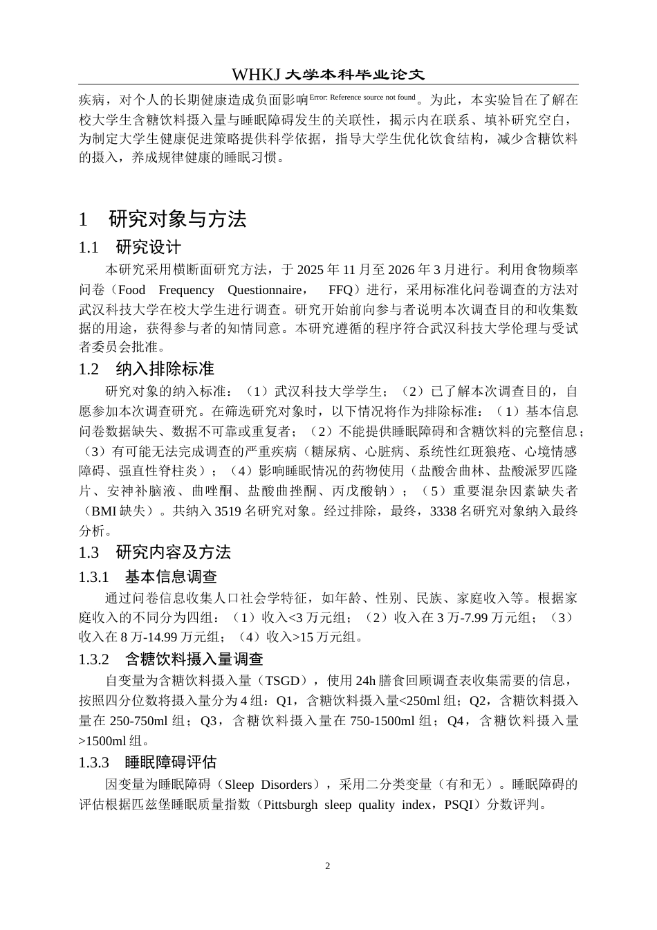 26年WP预防医学 在校大学生含糖饮料摄入量与睡眠障碍的关联性研究13.49-AI23.33_1(12464字).doc_第8页