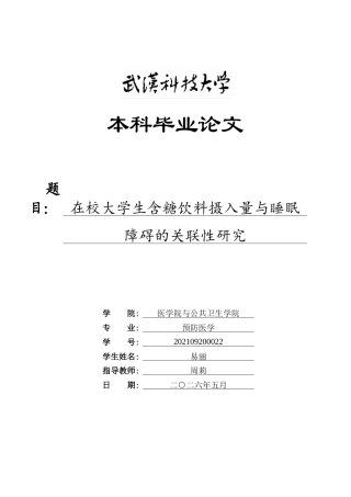 26年WP预防医学 在校大学生含糖饮料摄入量与睡眠障碍的关联性研究13.49-AI23.33_1(12464字).doc
