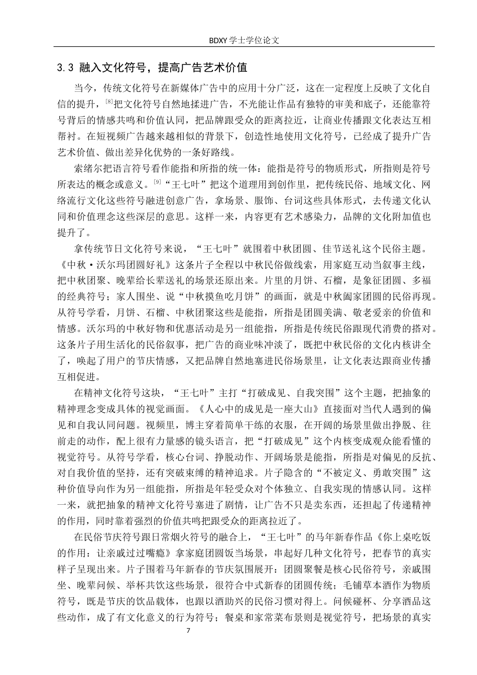 26年WP网络与新媒体 抖音号“王七叶”创意广告内容生产研究1.88-AI17.97全日制(15199字).docx_第10页