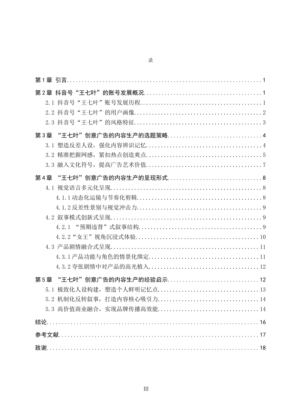 26年WP网络与新媒体 抖音号“王七叶”创意广告内容生产研究1.88-AI17.97全日制(15199字).docx_第3页