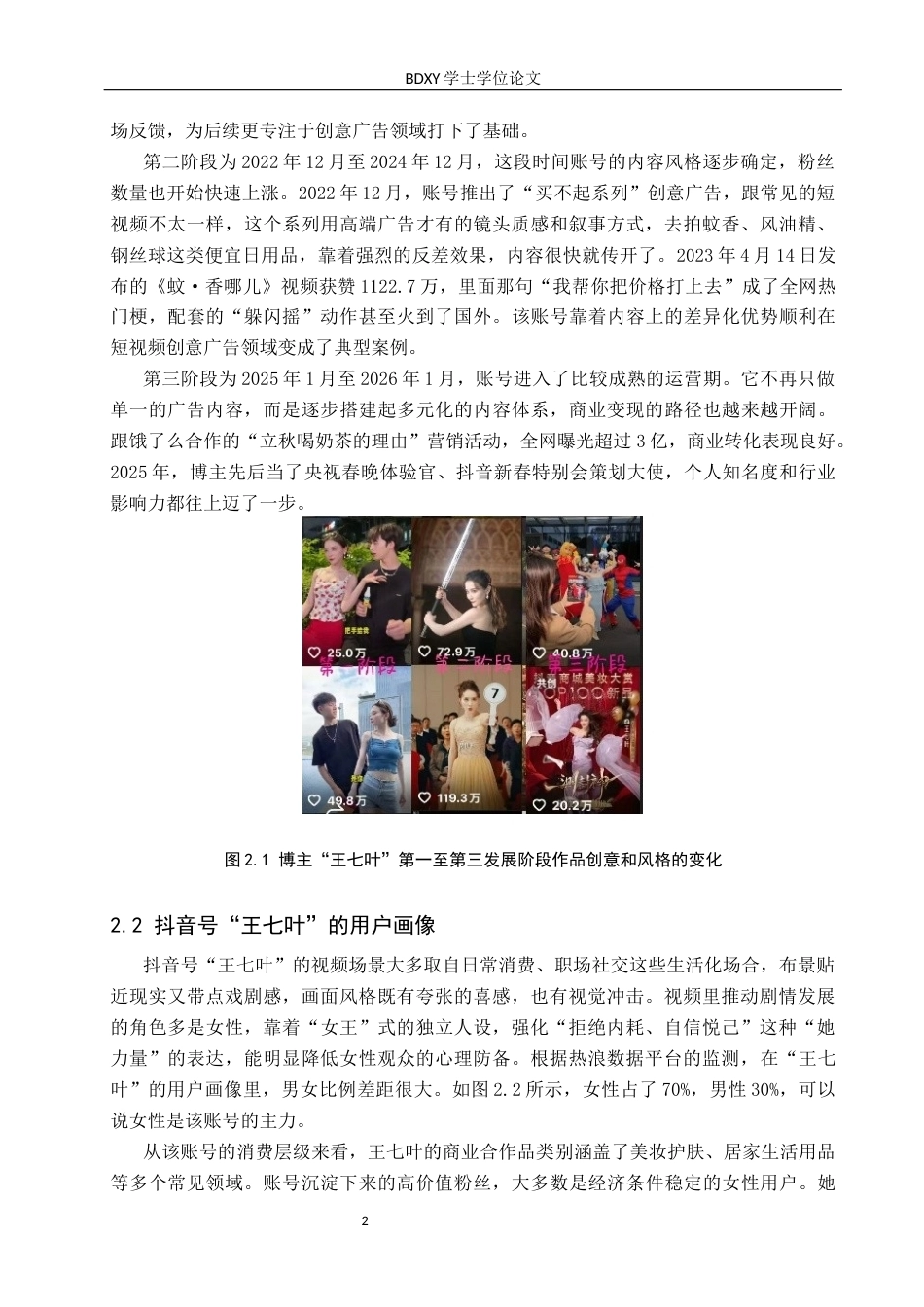26年WP网络与新媒体 抖音号“王七叶”创意广告内容生产研究1.88-AI17.97全日制(15199字).docx_第5页