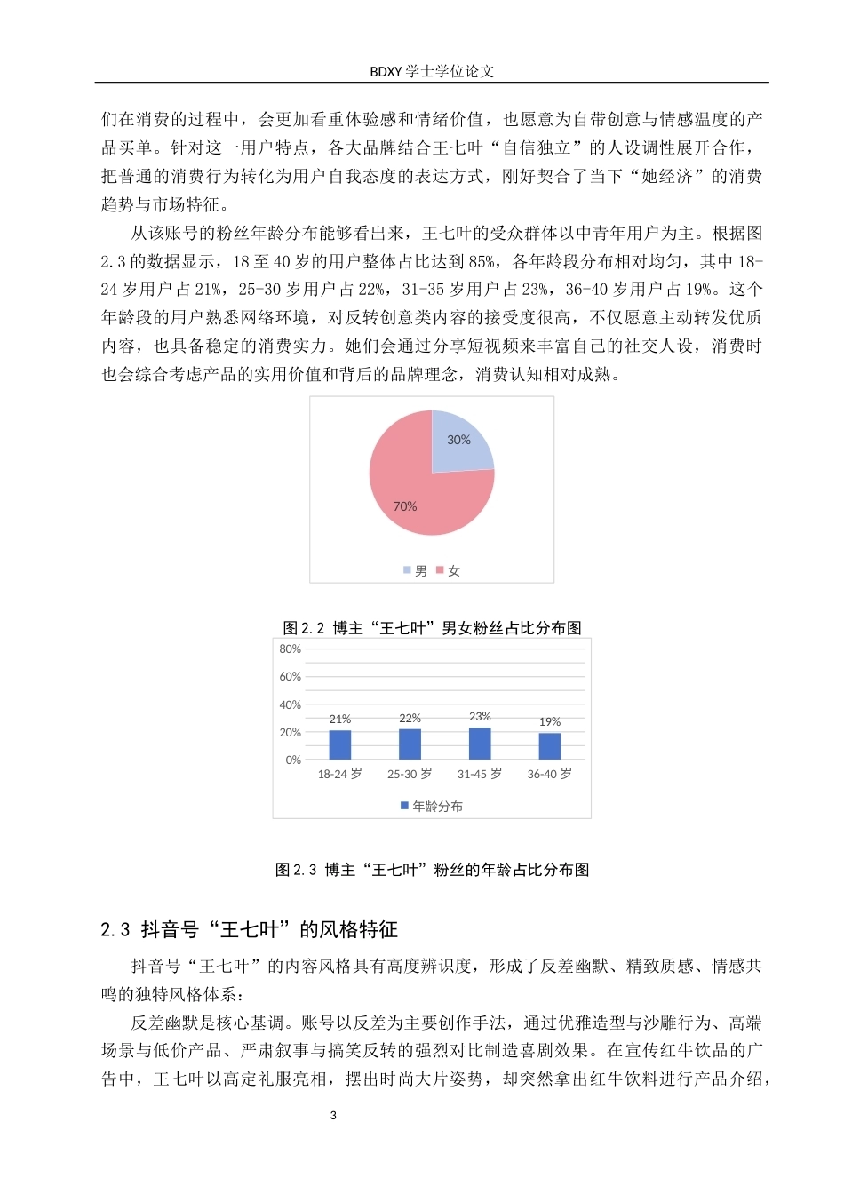 26年WP网络与新媒体 抖音号“王七叶”创意广告内容生产研究1.88-AI17.97全日制(15199字).docx_第6页