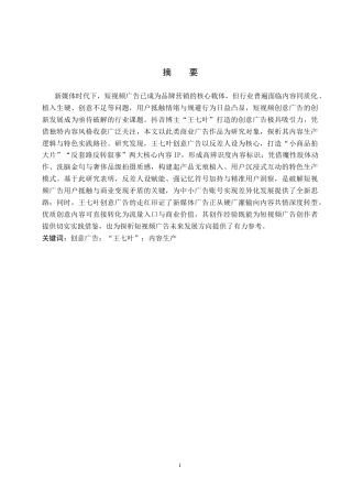 26年WP网络与新媒体 抖音号“王七叶”创意广告内容生产研究1.88-AI17.97全日制(15199字).docx