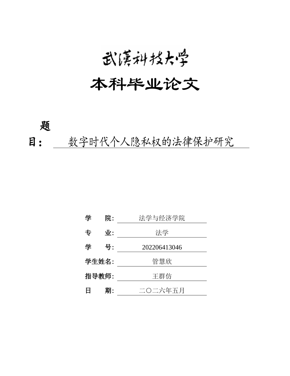 26年WP法学 数字时代个人隐私权的法律保护研究10.1-AI8.97全日(25016字).docx_第1页