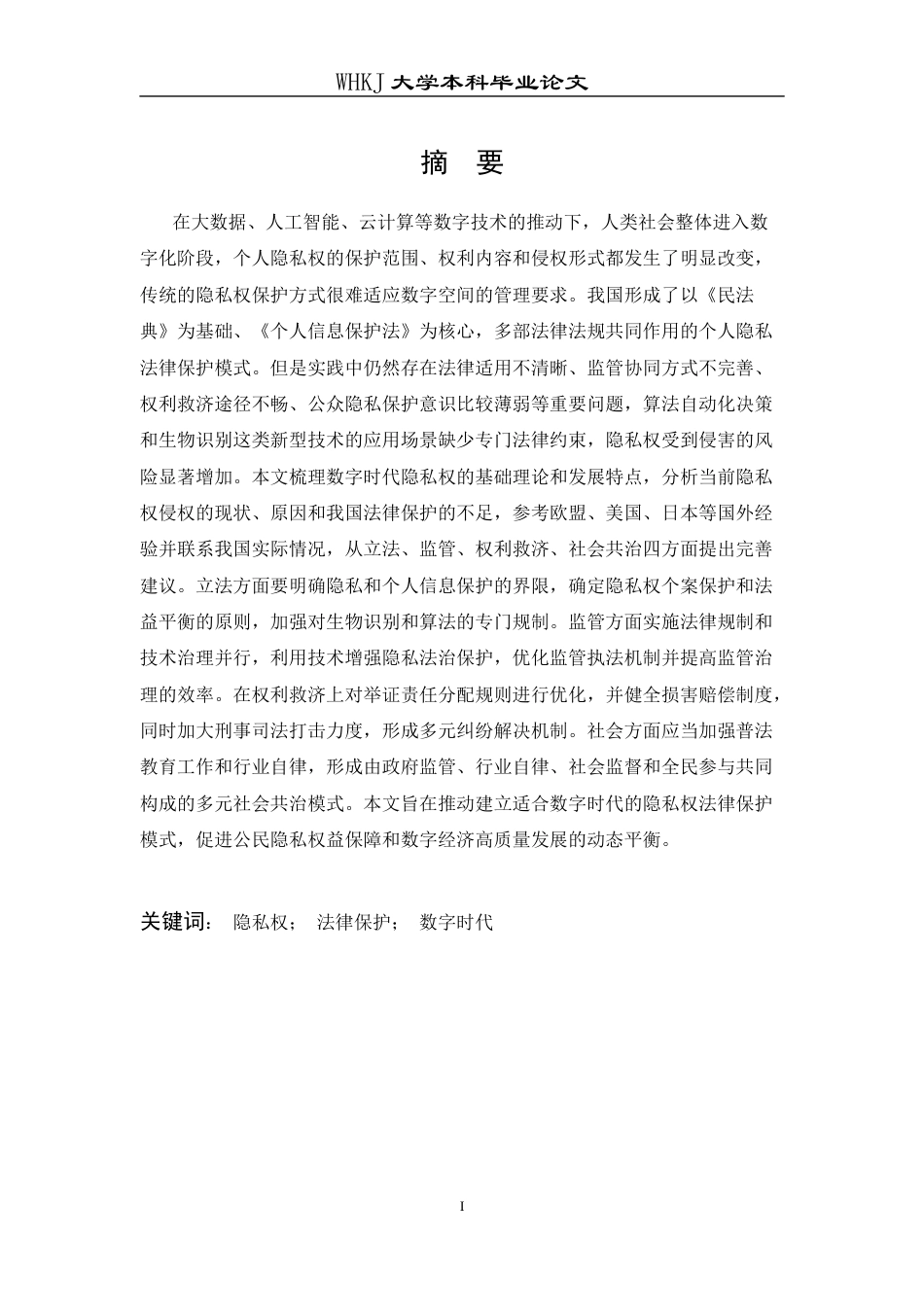 26年WP法学 数字时代个人隐私权的法律保护研究10.1-AI8.97全日(25016字).docx_第2页