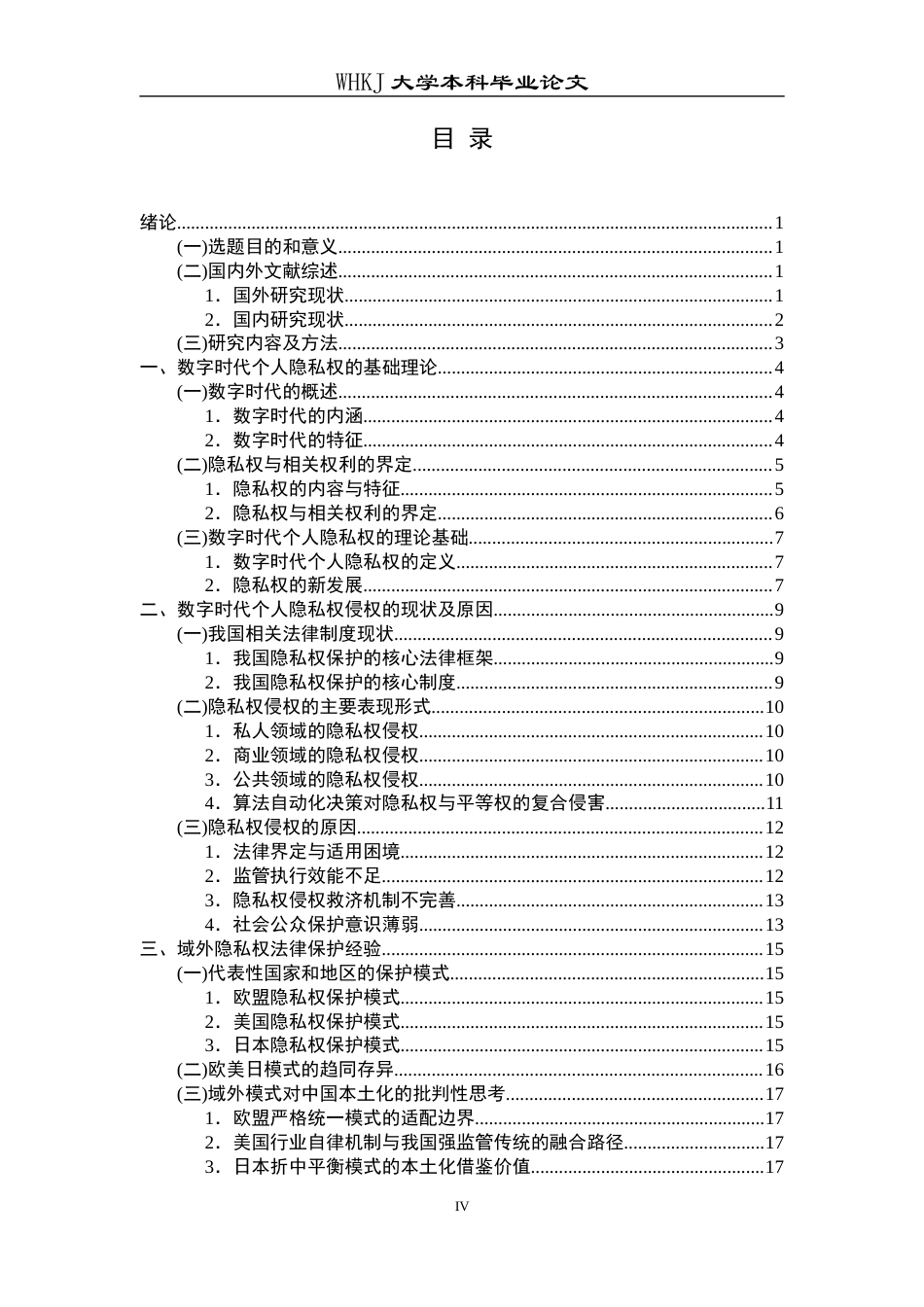 26年WP法学 数字时代个人隐私权的法律保护研究10.1-AI8.97全日(25016字).docx_第5页