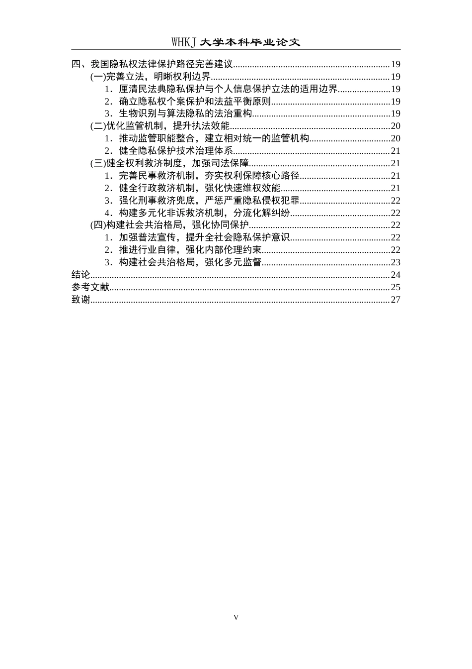 26年WP法学 数字时代个人隐私权的法律保护研究10.1-AI8.97全日(25016字).docx_第6页