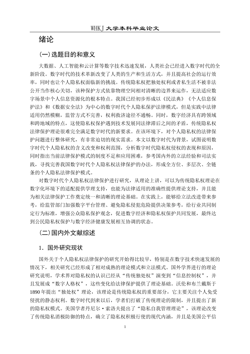 26年WP法学 数字时代个人隐私权的法律保护研究10.1-AI8.97全日(25016字).docx_第7页