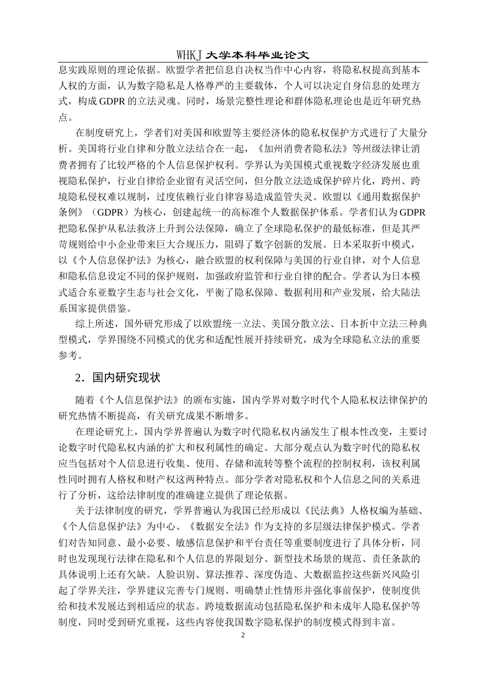 26年WP法学 数字时代个人隐私权的法律保护研究10.1-AI8.97全日(25016字).docx_第8页