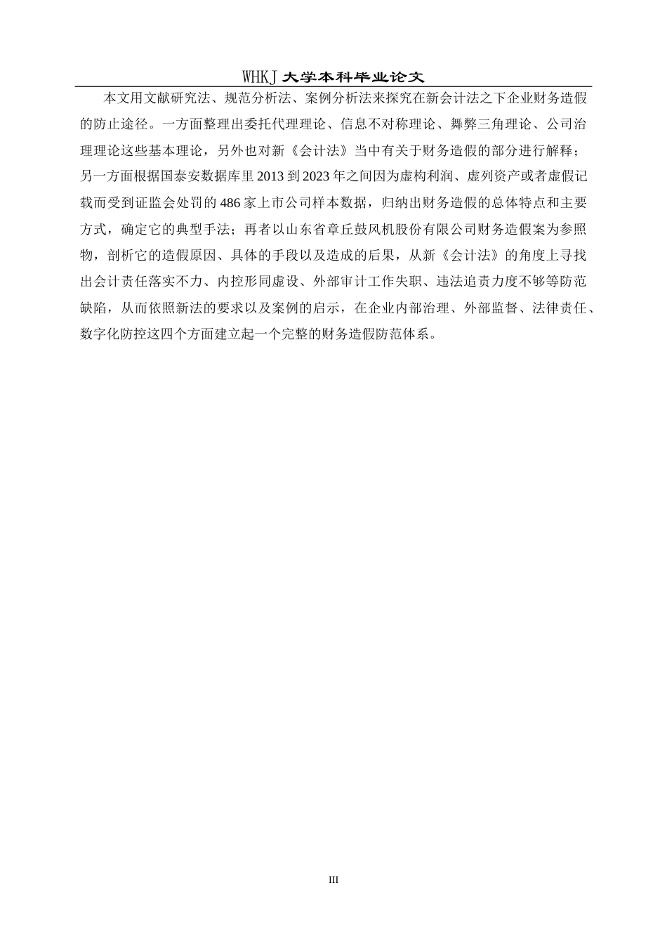 26年WP会计学 新《会计法》背景下企业财务造假防范路径研究7.84-AI23.74全日(28695字).docx_第3页