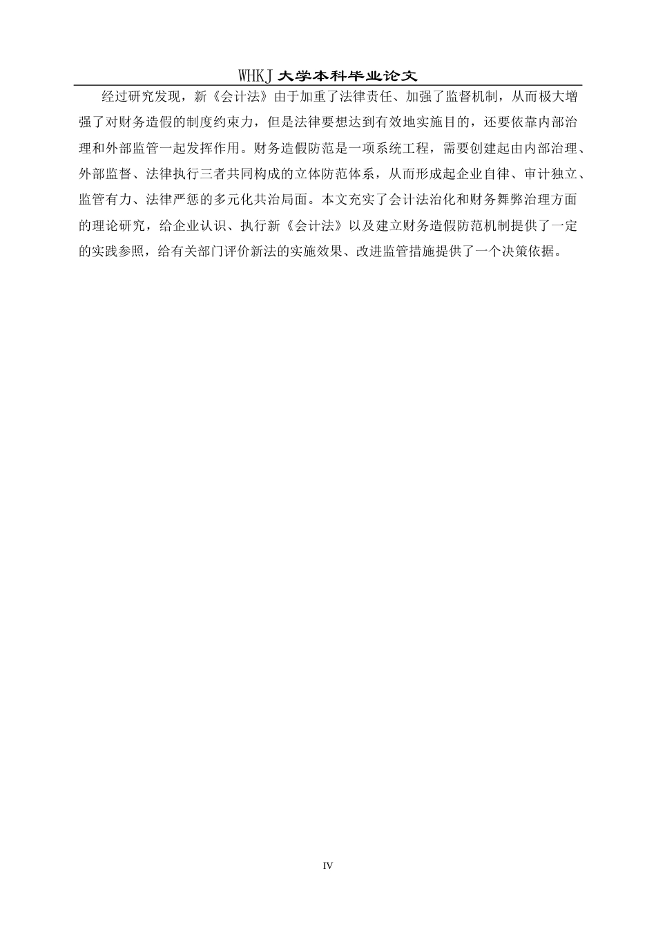 26年WP会计学 新《会计法》背景下企业财务造假防范路径研究7.84-AI23.74全日(28695字).docx_第4页