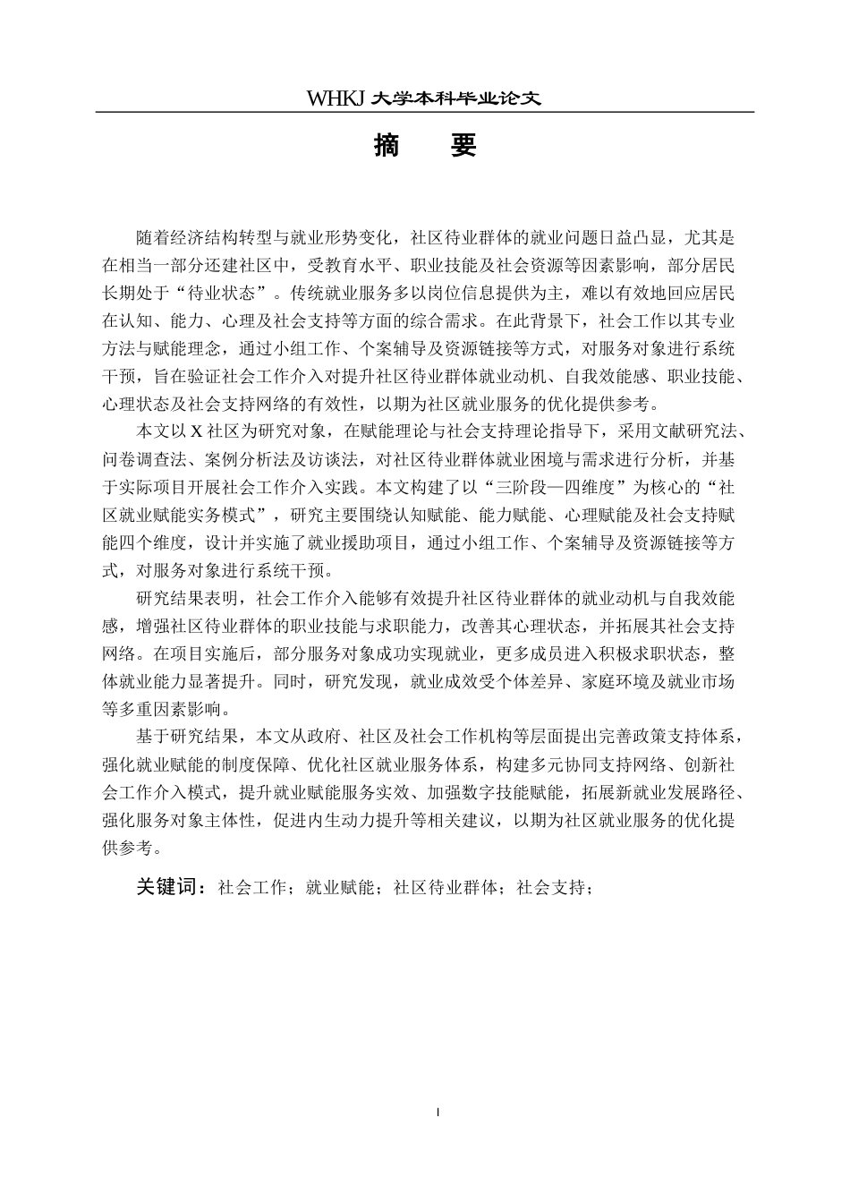 26年WP社会工作 社会工作介入社区待业群体的就业赋能实务研究  ——以X社区就业赋能实务为例3.07-AI21.24全日(47525字).docx_第2页
