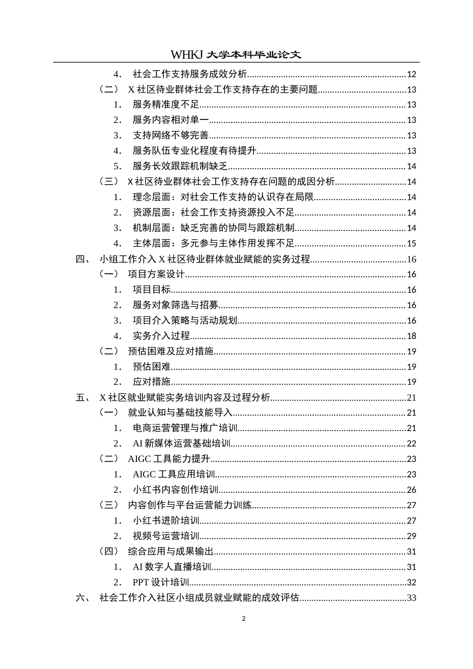 26年WP社会工作 社会工作介入社区待业群体的就业赋能实务研究  ——以X社区就业赋能实务为例3.07-AI21.24全日(47525字).docx_第6页