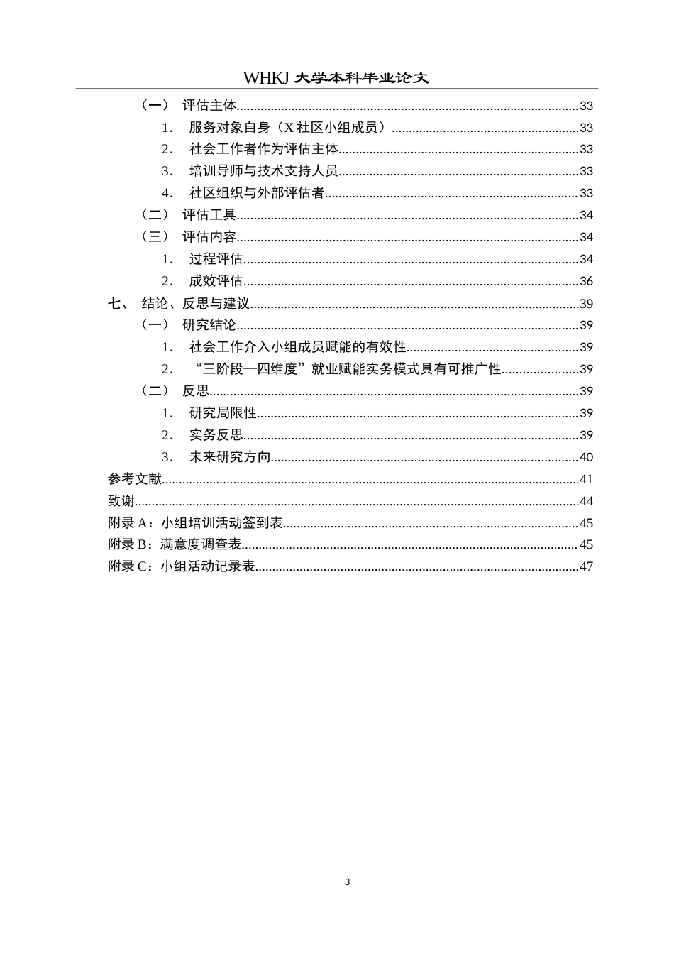 26年WP社会工作 社会工作介入社区待业群体的就业赋能实务研究  ——以X社区就业赋能实务为例3.07-AI21.24全日(47525字).docx_第7页