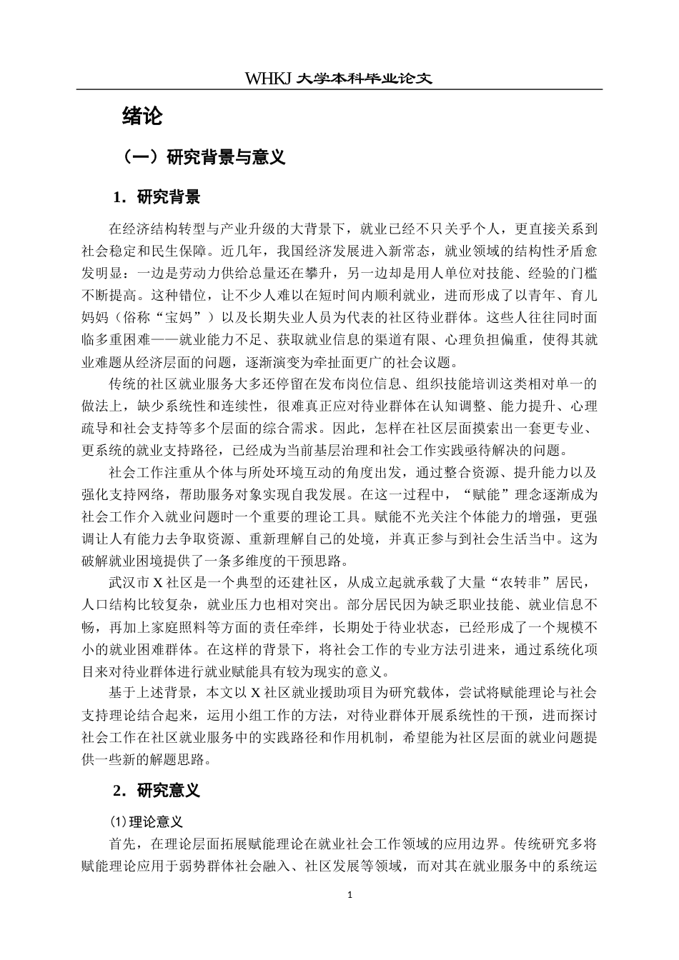 26年WP社会工作 社会工作介入社区待业群体的就业赋能实务研究  ——以X社区就业赋能实务为例3.07-AI21.24全日(47525字).docx_第8页