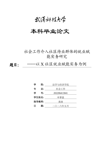 26年WP社会工作 社会工作介入社区待业群体的就业赋能实务研究  ——以X社区就业赋能实务为例3.07-AI21.24全日(47525字).docx