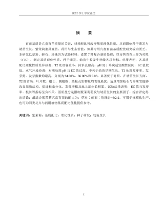 26年WP生物科学(师范)基于理化性质的育苗基质配比筛选研究——以紫茉莉为例13.38-AI10.04全日制(8905字).docx