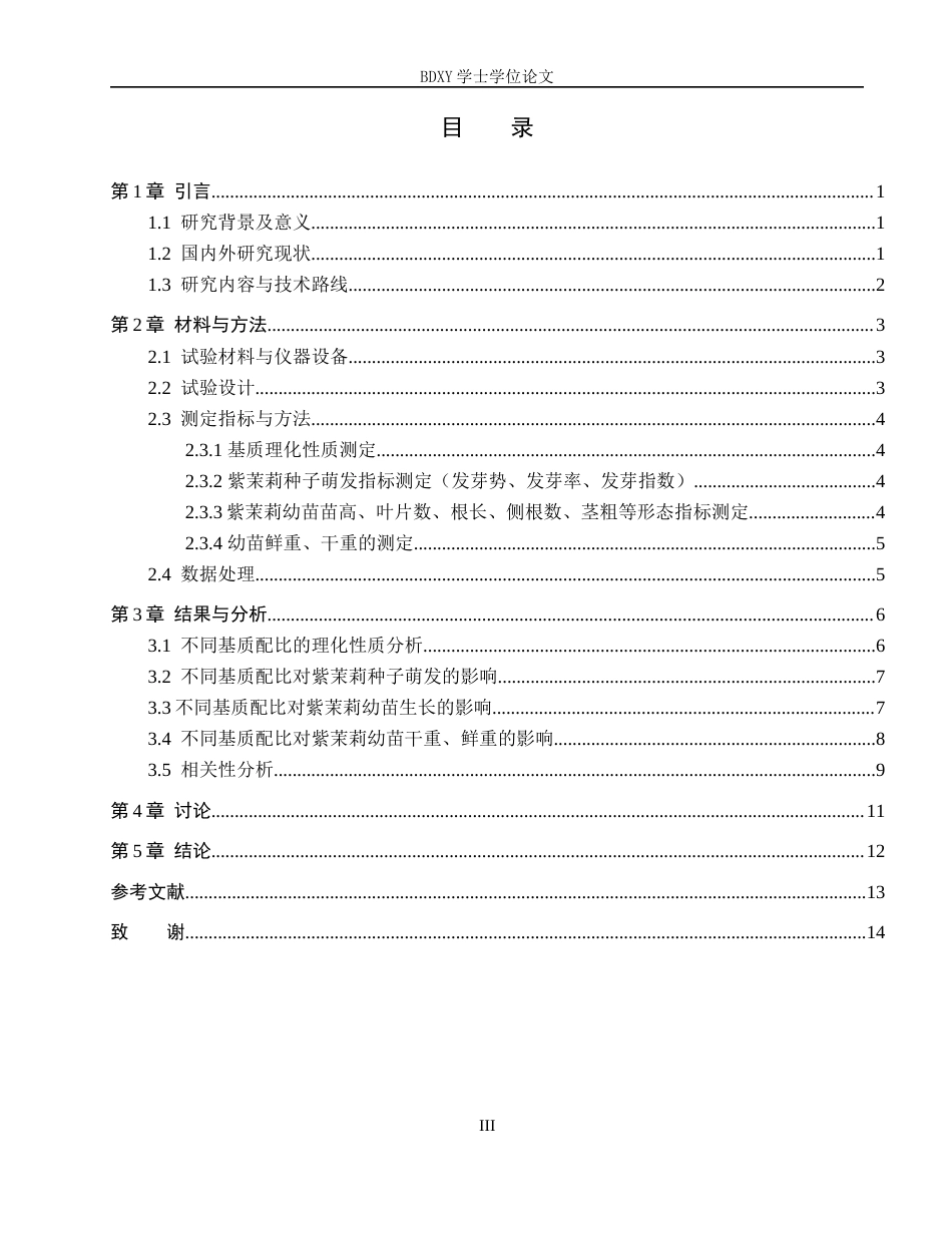 26年WP生物科学(师范)基于理化性质的育苗基质配比筛选研究——以紫茉莉为例13.38-AI10.04全日制(8905字).docx_第3页