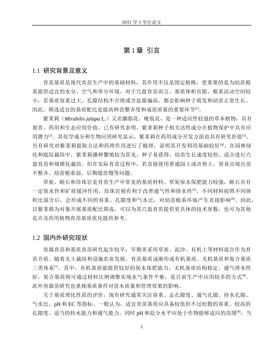 26年WP生物科学(师范)基于理化性质的育苗基质配比筛选研究——以紫茉莉为例13.38-AI10.04全日制(8905字).docx_第4页