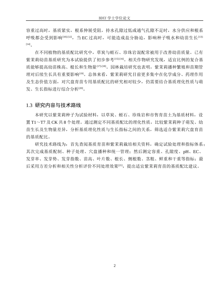 26年WP生物科学(师范)基于理化性质的育苗基质配比筛选研究——以紫茉莉为例13.38-AI10.04全日制(8905字).docx_第5页