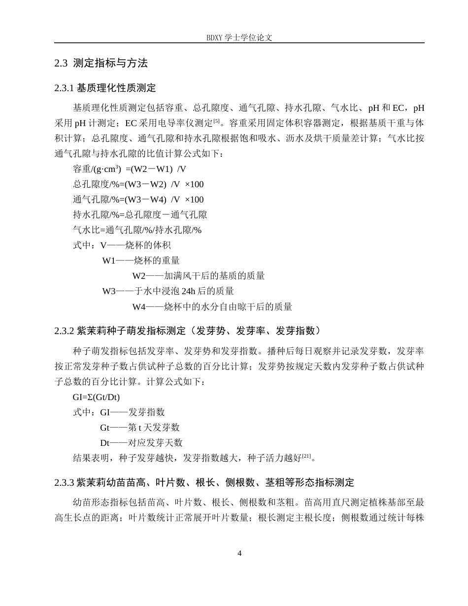 26年WP生物科学(师范)基于理化性质的育苗基质配比筛选研究——以紫茉莉为例13.38-AI10.04全日制(8905字).docx_第7页