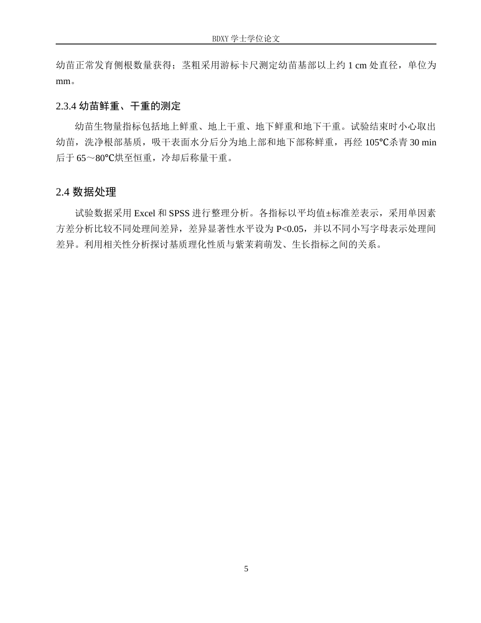 26年WP生物科学(师范)基于理化性质的育苗基质配比筛选研究——以紫茉莉为例13.38-AI10.04全日制(8905字).docx_第8页